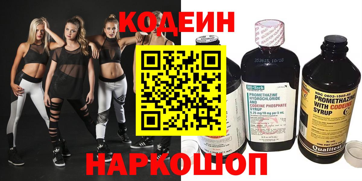 Codein напиток Lean (лин) Солнечногорск